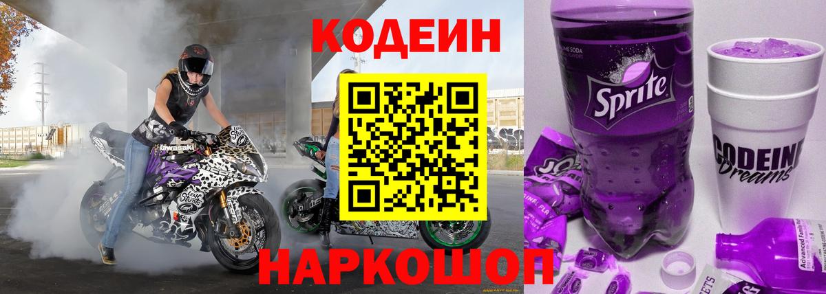 Кодеин напиток Lean (лин) Кирово-Чепецк