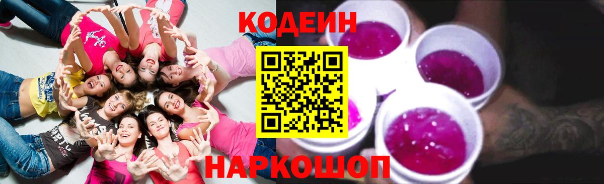 Кодеиновый сироп Lean Purple Drank  Вход с VPN  Кирово-Чепецк 